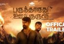 ’பருந்தாகுது ஊர்குருவி’ திரைப்படத்தின் ட்ரெய்லர் – வீடியோ