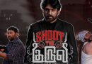 ஷூட் த குருவி – விமர்சனம்