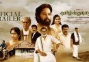’தமிழ்க்குடிமகன்’ திரைப்பட டிரைலர் – வீடியோ