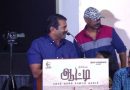 “எங்கள் குடியில் பெண்கள் முதலாம்” என்னும் கருத்தை மையப்படுத்தும் ‘ஆட்டி’ திரைப்படத்தின் டிரைலர் வெளியீட்டு விழா!