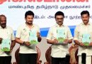 பள்ளி கல்விக்கான மாநில கல்வி கொள்கை: முதல்வர் ஸ்டாலின் வெளியிட்டார்