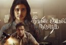 தீயவர் குலை நடுங்க – விமர்சனம்