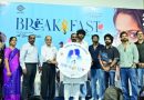 ’பிரேக்ஃபாஸ்ட்’ படத்தின் இசை வெளியீட்டு விழா!