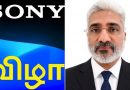 அக்டோபரில் வருகிறது புதிய தமிழ் சேனல் ‘சோனி விழா’!